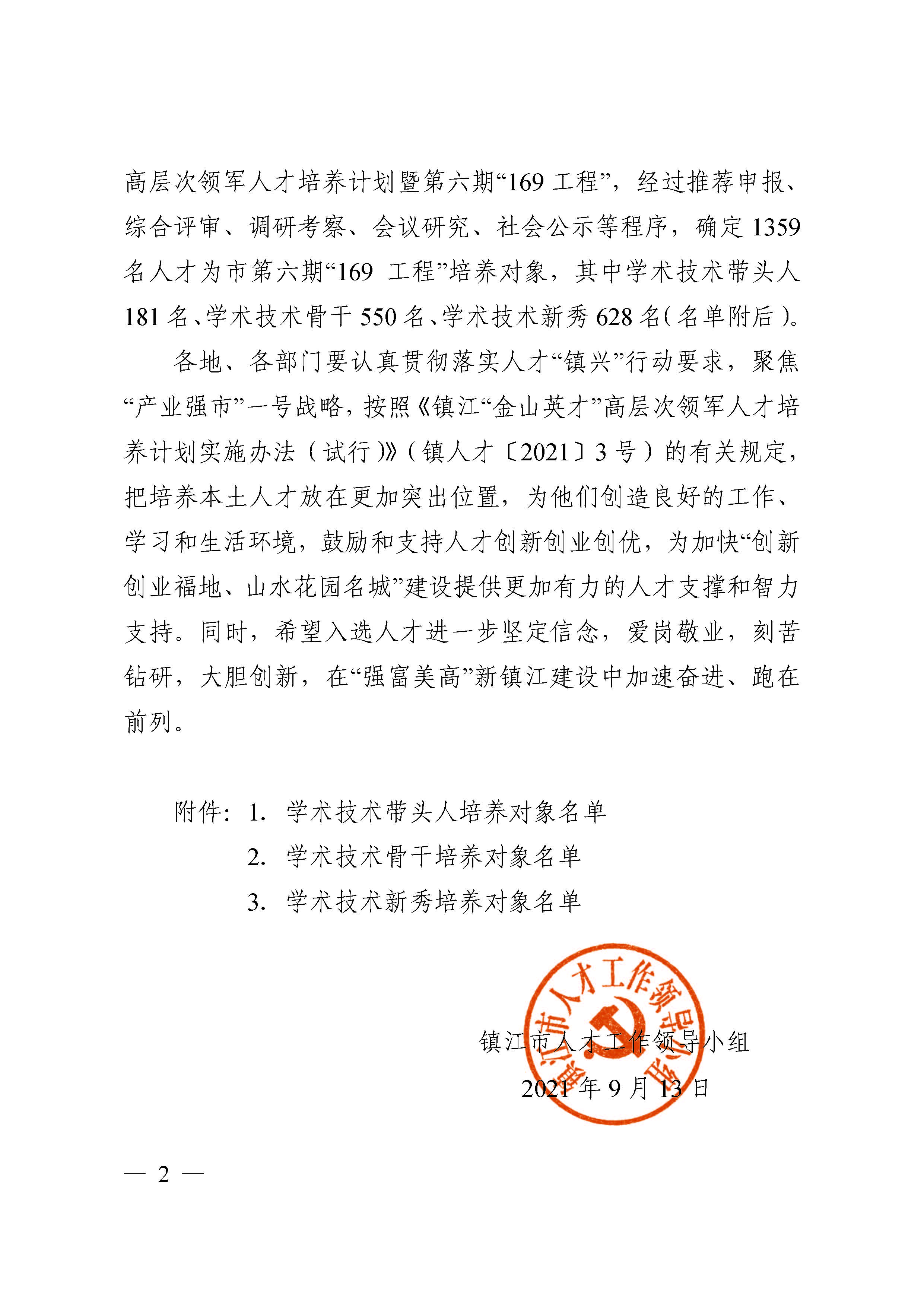 161631770939460046.jpeg 鎮人才〔2021〕4號 第六期“169工程”入選通知(1)(4)(7)_頁面_02.jpg